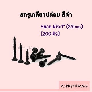 สกรู เกลียวปล่อยดำ ยิงฝ้า ยิงไม้ ความยาว 1 นิ้ว [200ตัว/ถุง]