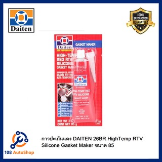 กาวปะเก็นแดงทนความร้อน - DAITEN 26BR - High-Temp RTV Silicone Gasket Maker ขนาด 85