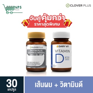 พิเศษจับคู่ Clover Plus Biotin Plus Vitamin &amp; Mineral  1 กระปุก (30แคปซูล) กับ Dary Vit D วิตามิน D 30 cs (ขวด)