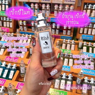 น้ำหอม DIVA  กลิ่นเซ็กซี่ไนท์  แถม5มล.หอมติดทนทั้งวัน ✨✨พร้อมส่ง