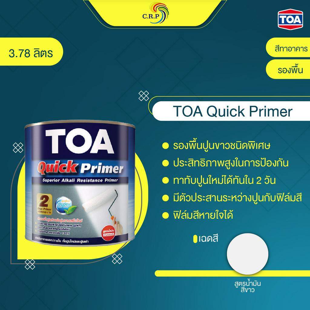 สีรองพื้นปูน ควิกไพเมอร์ TOA Quick Primer ขนาด 3.78 ลิตร สีขาว รองพื้นปูนชนิดพิเศษ ผสมผงสี กันชื้นสูง ฟิล์มสีหายใจได้