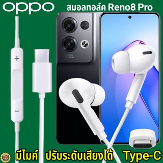 หูฟัง สมอลทอล์ค OPPO Reno8 Pro Type-C เสียงดังและดี เบสหนัก เล่นเกมส์มันส์ มีไมค์ ปรับระดับเสียง ออปโป้ In Ear อินเอียร์