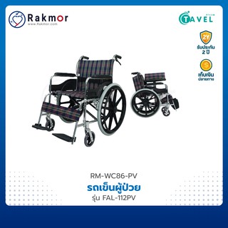 TAVEL รถเข็นผู้ป่วย รถเข็น วีลแชร์ อลูมิเนียมอัลลอย รุ่น FAL-112PV Wheelchair พับเก็บได้ น้ำหนักเบา