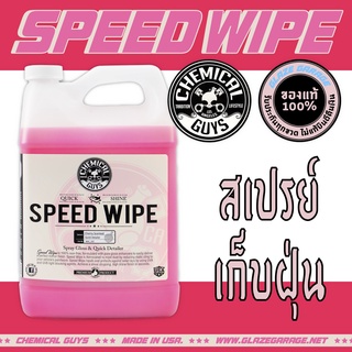 Chemical Guys - Speed Wipe Quick Detailer (น้ำยาเคลือบสี)