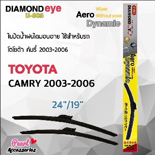 Dimond Eye 003 ใบปัดน้ำฝน โตโยต้า คัมรี่ 2003-2006 ขนาด 24"/ 19" นิ้ว Wiper Blade for Toyota Camry 2003-2006 Size