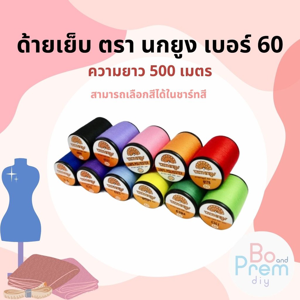 ตรานกยูง ด้ายเย็บผ้า 60/2 ความยาว 550 เมตร (เลื่อนรูปดูชาร์ตสี มีครบทุกสีในแคตตาล็อก สอบถามได้เลย)