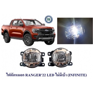 ไฟตัดหมอก FORD RANGER 2022 LED ไม่มีเบ้า FOG LIAM FOG LIGHT ฟอร์ด เรนเจอร์ 2022