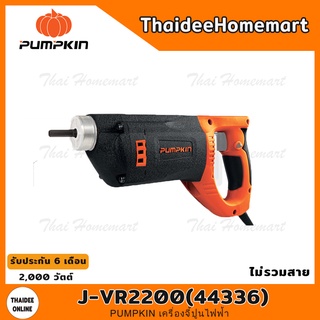 PUMPKIN เครื่องจี้ปูนไฟฟ้า รุ่น J-VR2200(44336) 2200 วัตต์ รับประกัน 6 เดือน