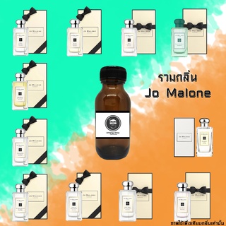 หัวเชื้อน้ำหอม 100% ปริมาณ 35 ml. รวมกลิ่น Jo Malone.