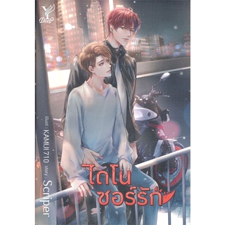 หนังสือ  ไดโนซอร์รัก ผู้เขียน : Scriper สำนักพิมพ์ : Deep