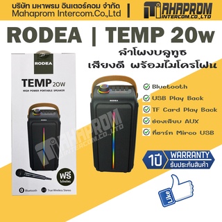 Bluetooth Speaker (ลำโพงบลูทูธ) RODEA รุ่น TEMP 20W เสียงดี มาพร้อมไมโครโฟน.