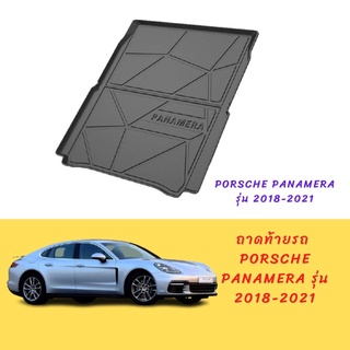 ถาดท้ายรถ porsche panamera รุ่น 2018-2021 (ปัจจุบัน)