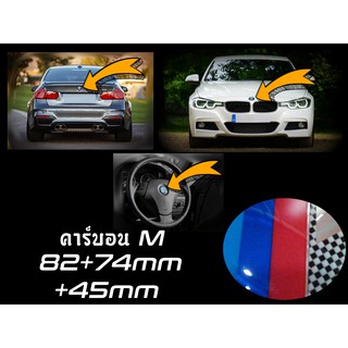 ชุดเซ็ตสัญลักษณ์ 3 ชิ้น BMW M Style คาร์บอน / 82+74+45มม / ด้านหน้าและด้านหลัง + พวงมาลัย {Kerry Express / COD}