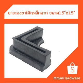 ยางรองขาโต๊ะ ชั้นวาง เหล็กฉาก ขนาด1.5"x1.5" (เหล็กฉาก1นิ้วครึ่ง)