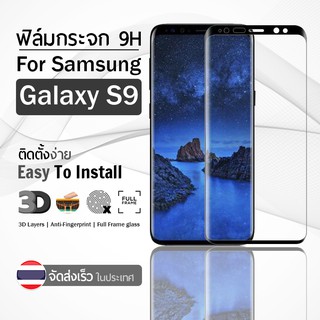 9Gadget - ฟิล์มกระจก Samsung Galaxy S9 กาวเต็มจอ กระจกกันรอย ฟิล์มกระจกนิรภัย ฟิล์มกระจกเต็มจอ ฟิล์มกันรอย กระจกโค้ง - Full Glue Premium Glass 3D Curved Tempered Glass