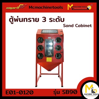 ตู้พ่นทราย ตู้พ่นทรายขนาดใหญ่ 3ระดับ( SAND BLASTER CABINET ) SB90 SMART รับประกันสินค้า ภายใน 6 เดือน By mcmachinetools