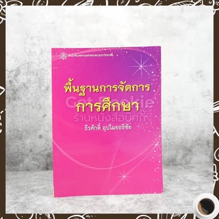 พื้นฐานการจัดการการศึกษา