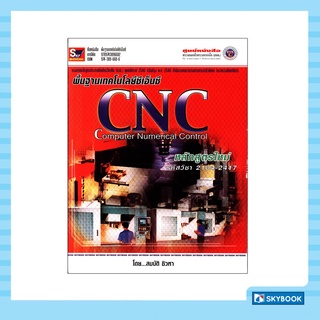 พื้นฐานเทคโนโลยซีเอ็นซี CNC หลักสูตรใหม่ รหัสวิชา 2104-2417