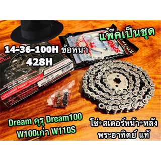 แท้ 428H โซ่สเตอร์ DREAM W100 รุ่นเก่า W110S 14-36-100 พระอาทิดย์ ข้อหนา โซ่ + สเตอร์หน้า + สเตอร์หลัง แพ๊คชุด