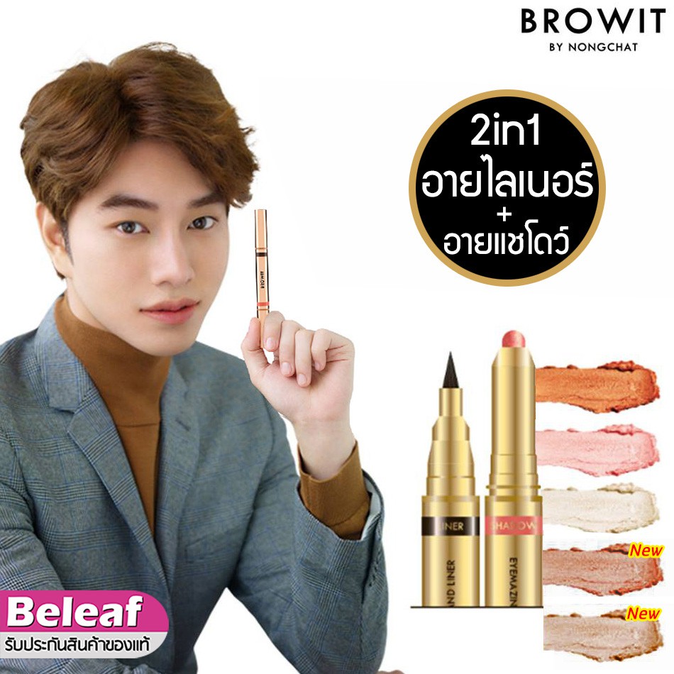 Browit by NongChat Eyemazing Shadow and Liner น้องฉัตร อายไลน์เนอร์ อายแชโดว์แบบแท่ง หัวหมุน