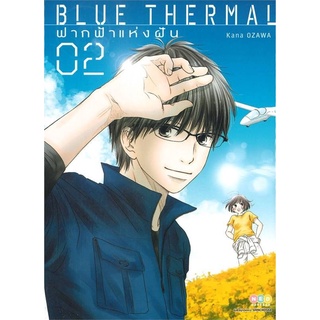 BLUE THERMAL ฟากฟ้าแห่งฝัน แยกเล่ม