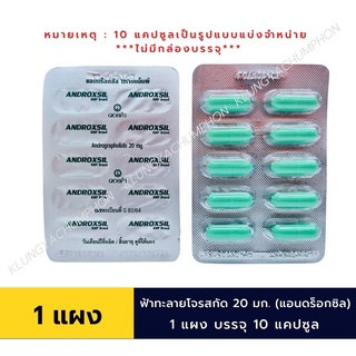 แอนดร็อกซิล ตรา KMP Androxil แอนดร็อกซิล ดอยคำ  ฟ้าทะลายโจรสกัด 20 มก.  แบ่งจำหน่าย 10 แคปซูล/แผง