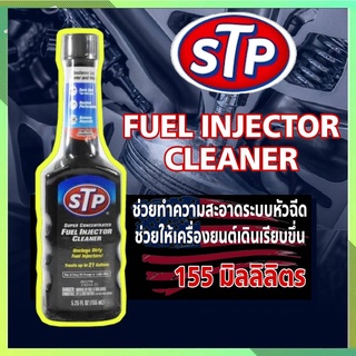 ( ขวดดำ ) ส่งฟรี น้ำยาล้างหัวฉีดเบนซิน STP ขนาด155ml น้ำยาทำความสะอาดหัวฉีด STP 155ml