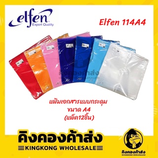 Elfen 114A4 แฟ้มเอกสารแบบกระดุม ขนาด A4 (แพ็ค12ชิ้น)