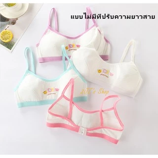 ชุดชั้นในเด็กผู้หญิง 12ปี ขึ้นไป ฟรีไซด์ แบบมีตะขอและแบบสวมไม่มีตะขอ