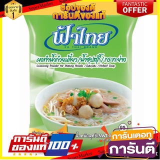 💥โปร💥 ฟ้าไทย ผงทำซุปน้ำไส ซุปก๋วยเตี๋ยว ผงทำน้ำก๋วยเตี๋ยว น้ำซุบสุกี้ กระทะย่าง FA THAI (สินค้ามีตัวเลือก) 🚚💨