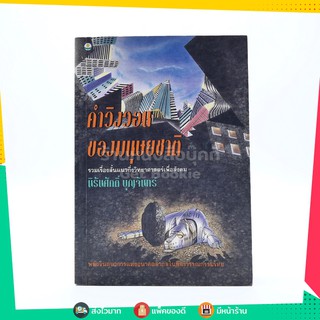 คำวิงวอนของมนุษยชาติ -นิรันศักดิ์ บุญจันทร์ พิมพ์ครั้งแรก