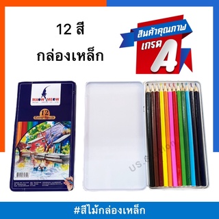 สีไม้กล่องเหล็ก 12 สี ดินสอสี แมวเหมียว พร้อมกล่องเก็บทนทาน ป้องกันการหัก US.Station