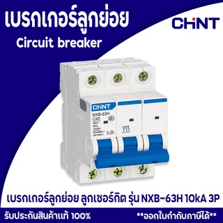 เบรกเกอร์ตัดไฟ CHINT ลูกย่อยเซอร์กิตเบรกเกอร์ เบรกเกอร์ลูกย่อย  รุ่น NXB-63 3P  Model C Miniature circuit breaker 3P