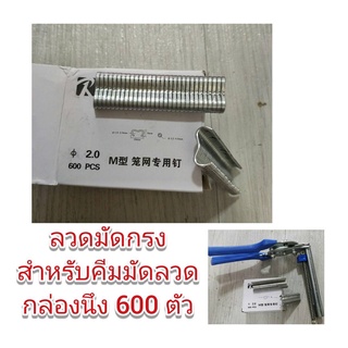 PL10-A ลวดมัดสำหรับคีมมัดลวด กรงไก่ 1 กล่อง 600 ตัว
