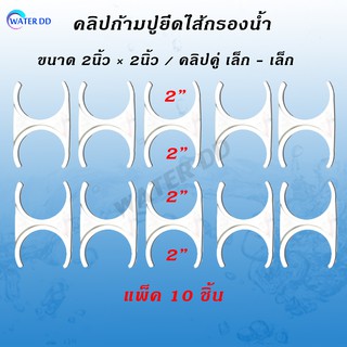 WATERDD คลิปก้ามปูยึดไส้กรองน้ำ ขนาด 2นิ้ว ×2นิ้ว แพ็ค 10 ชิ้น