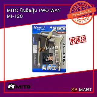 MITO ปืนฉีดฝุ่น ปืนฉีดลม ปืนเป่าฝุ่น TWO WAY รุ่น MI-120 (Made in Taiwan)