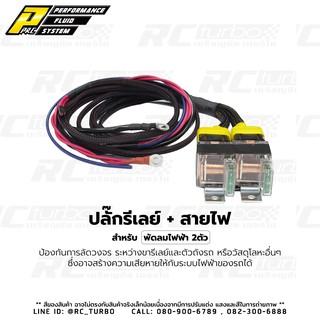 ชุดรีเลย์ พร้อมสายไฟ สำหรับ พัดลมไฟฟ้า 2ตัว Automotive Relay with Wire for 2 Electric Fans รีเลย์แอร์ รีเลย์สตาร์ท รีเลย