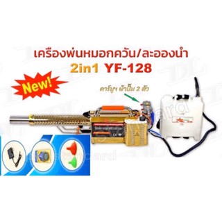 เครื่องพ่นหมอกควัน  YF-128