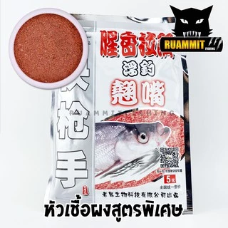 หัวเชื้อผง เข้มข้น สูตรพิเศษ สำหรับตกปลานิล ปลาเกร็ด ปลาสวาย