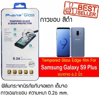 P-One ฟิล์มกระจกแบบกาวขอบ Samsung Galaxy S9 Plus / ซัมซุง กาแล็คซี เอส9 พลัส /หน้าจอ 6.2"  แบบกาวขอบ สีดำ