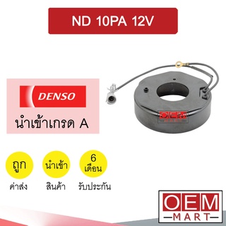 คอล์ยคลัชแอร์ นำเข้า นิปปอน 10PA 12โวลต์ คอยล์แม่เหล็ก แอร์รถยนต์ Clutch NIPPON 12V 001 310