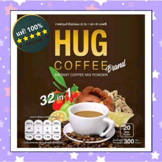 ค่าส่งถูก😊32in1 hug coffee กาแฟเพื่อสุขภาพ 1 กล่อง 20 ซอง