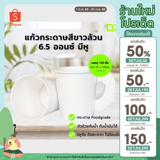 [เหลือ 59.- โค้ด DETJUL50] แก้วกระดาษ 6.5 OZ (ออนซ์) แบบมีหูจับ สีขาวเรียบ