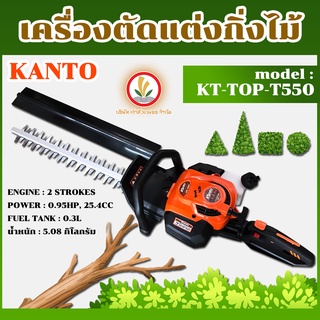 KANTO เครื่องตัดแต่งพุ่มไม้ ใบมีดยาว 22 นิ้ว (ใบมีดคู่) รุ่น KT-TOP-T550 แบบดึงสตาร์ทเบา เครื่องตัดแต่งพุ่ม เครื่องแต่งพุ่ม