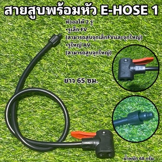 สายสูบ สายสูบพร้อมหัว E-HOSE 1  (สามารถสูบจุกเล็กFV/จุกใหญ่AV/จุกไส้ไก่)