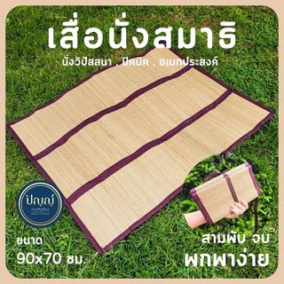 เสื่อนั่งสมาธิ 3 พับ กระทัดรัด เสื่อกกแท้ เสื่อนั่งวิปัสนา น้ำหนักเบา พกพาสะดวก พับเก็บง่าย เหมาะสำหรับนั่ง 1 คน