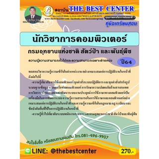 คู่มือสอบนักวิชาการคอมพิวเตอร์ กรมอุทยานแห่งชาติ สัตว์ป่า และพันธุ์พืช ปี 64