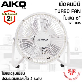 พัดลมพกพา ใบพัดเหล็ก 6 นิ้ว AIKO รุ่น AVF-006