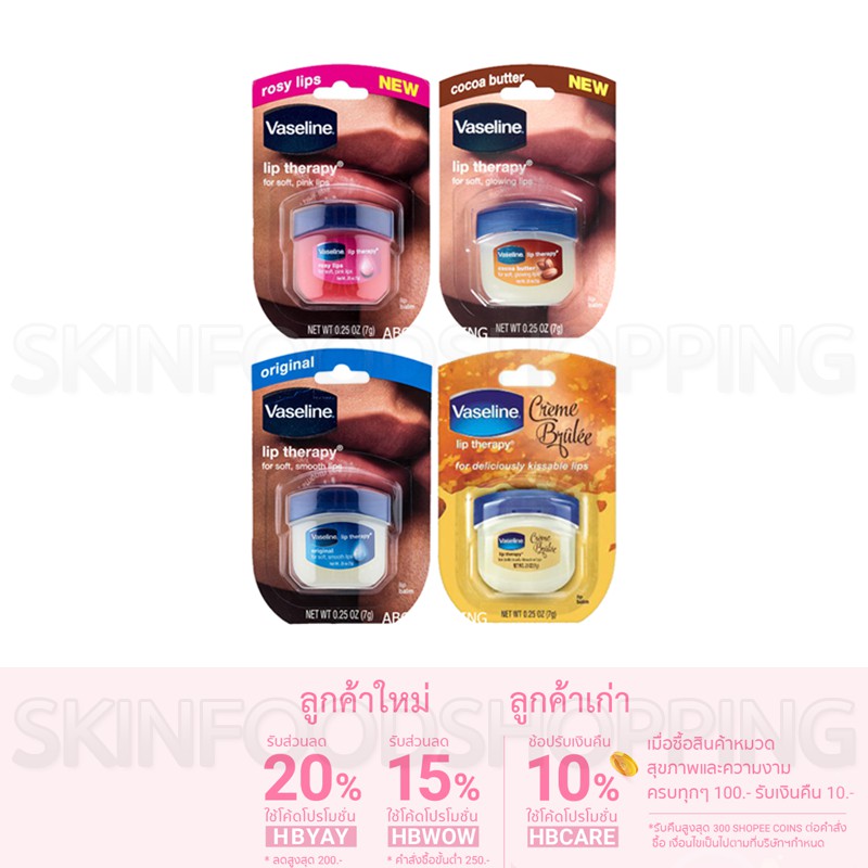 (ของแท้/พร้อมส่ง) VASELINE® LIP THERAPY® ขนาด 7g. #SKS#