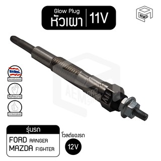 หัวเผา PZ-709 11V  เกรดA ฟอร์ด เรนเจอร์ ,มาสด้า ไฟเตอร์ Ford Ranger ,Mazda Fighter รถยนต์ หัวละ ราคาต่อชิ้น